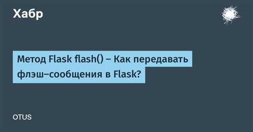 применение флэш-сообщений