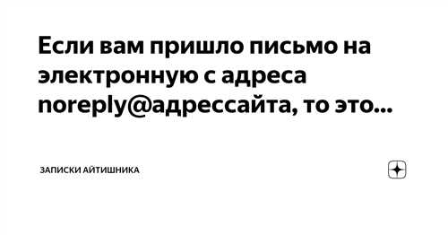 как распознать легитимность письма от noreply@mil.ru