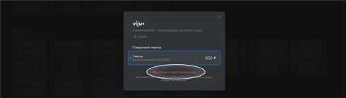 ограничения и условия использования подписки viju