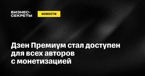 цены и условия подписки на яндекс дзен