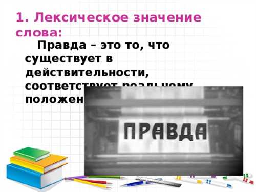 правда и доверие